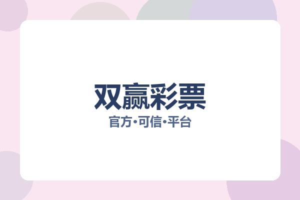双赢彩票 图片